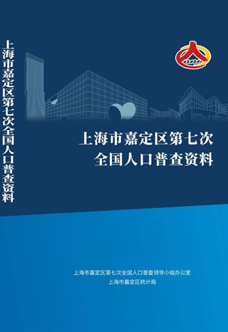 2020年嘉定区人口普查年鉴